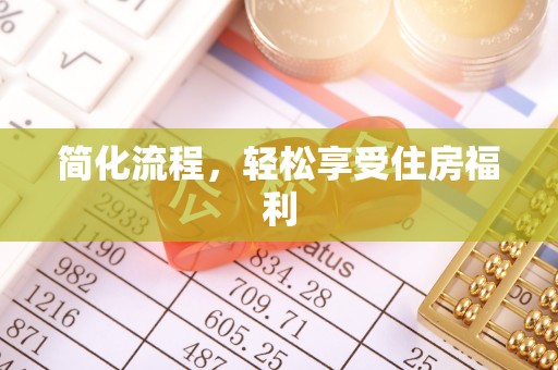 克孜勒苏简化流程，轻松享受住房福利