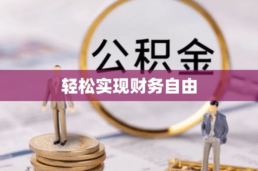 克孜勒苏轻松实现财务自由