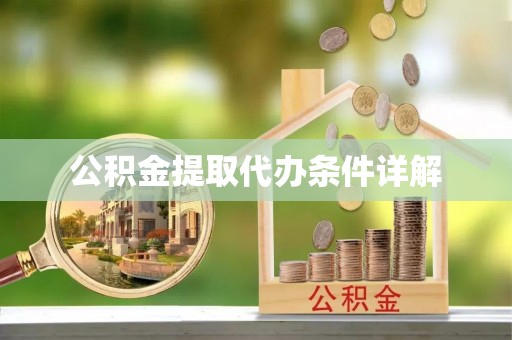 克孜勒苏公积金提取代办条件详解