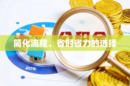 克孜勒苏简化流程、省时省力的选择