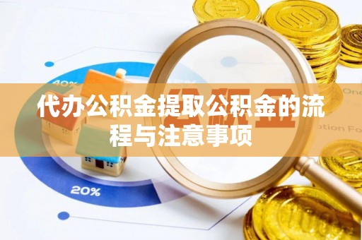 克孜勒苏代办公积金提取公积金的流程与注意事项