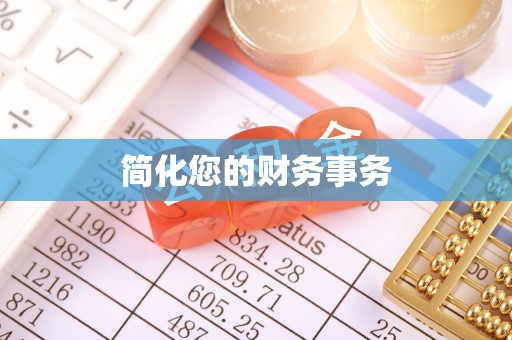 克孜勒苏简化您的财务事务