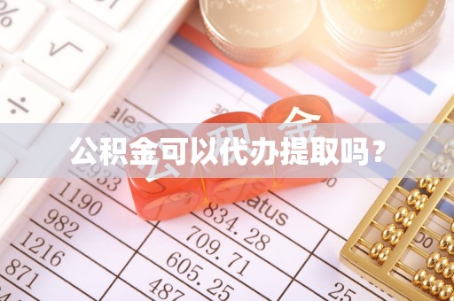 克孜勒苏公积金可以代办提取吗？