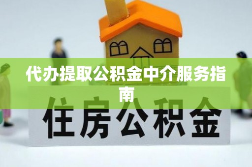 克孜勒苏代办提取公积金中介服务指南