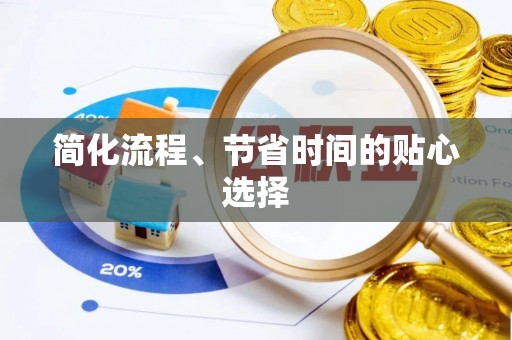 克孜勒苏简化流程、节省时间的贴心选择