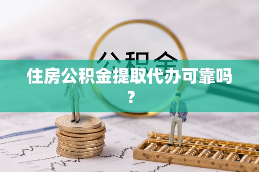 克孜勒苏住房公积金提取代办可靠吗？