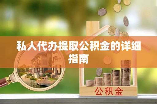 克孜勒苏私人代办提取公积金的详细指南