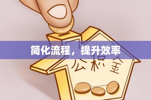 克孜勒苏简化流程，提升效率