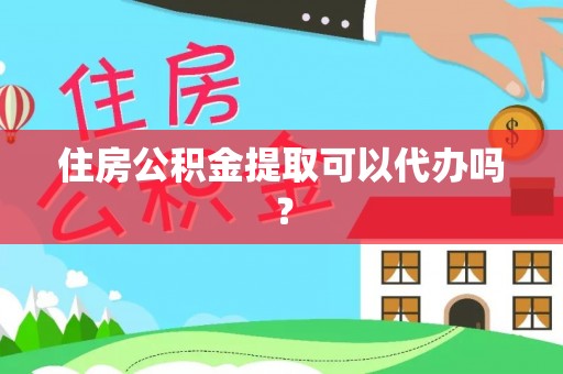 克孜勒苏住房公积金提取可以代办吗？