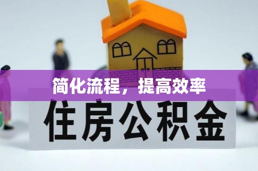 克孜勒苏简化流程，提高效率
