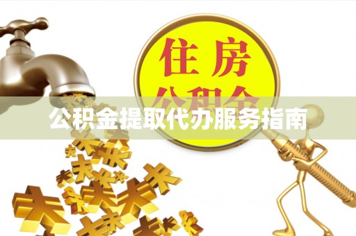 克孜勒苏公积金提取代办服务指南