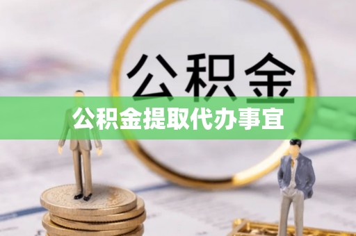 克孜勒苏公积金提取代办事宜
