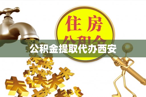 克孜勒苏公积金提取代办西安
