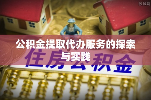 克孜勒苏公积金提取代办服务的探索与实践