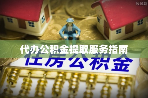 克孜勒苏代办公积金提取服务指南
