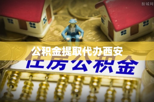 克孜勒苏公积金提取代办西安
