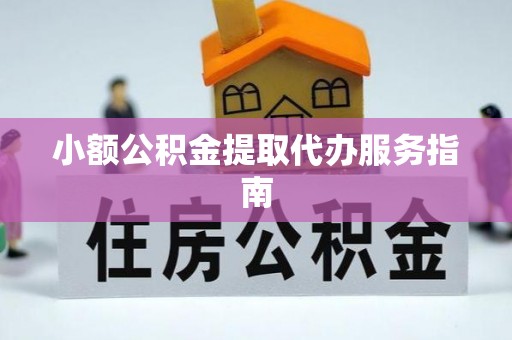 克孜勒苏小额公积金提取代办服务指南
