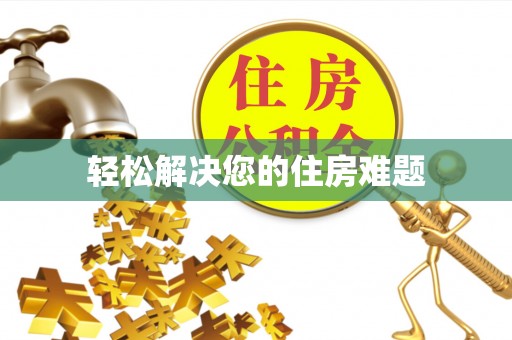 克孜勒苏轻松解决您的住房难题