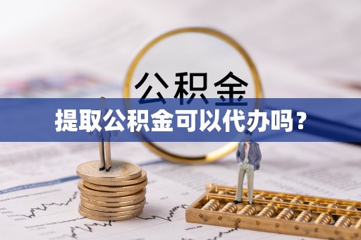 克孜勒苏提取公积金可以代办吗？