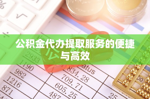 克孜勒苏公积金代办提取服务的便捷与高效