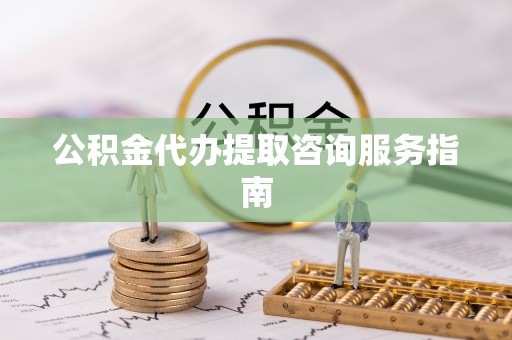 克孜勒苏公积金代办提取咨询服务指南