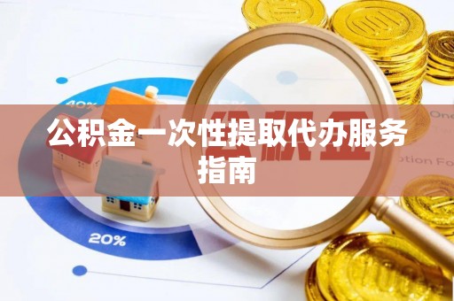 克孜勒苏公积金一次性提取代办服务指南