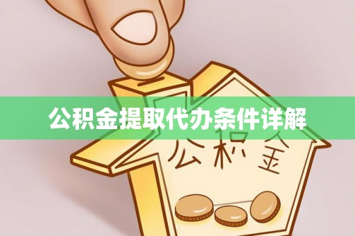 克孜勒苏公积金提取代办条件详解