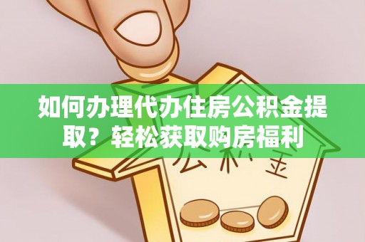 克孜勒苏如何办理代办住房公积金提取？轻松获取购房福利
