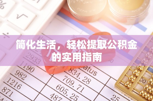 克孜勒苏简化生活，轻松提取公积金的实用指南
