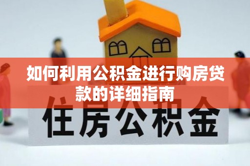 克孜勒苏如何利用公积金进行购房贷款的详细指南