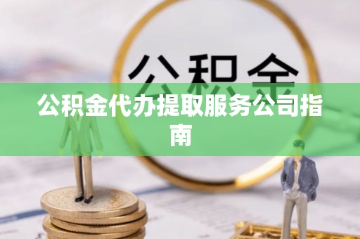 克孜勒苏公积金代办提取服务公司指南