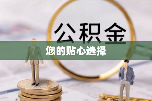 克孜勒苏您的贴心选择