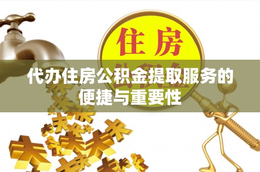 克孜勒苏代办住房公积金提取服务的便捷与重要性