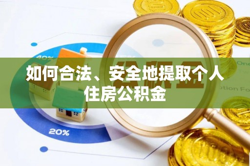 克孜勒苏如何合法、安全地提取个人住房公积金