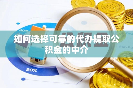 克孜勒苏如何选择可靠的代办提取公积金的中介