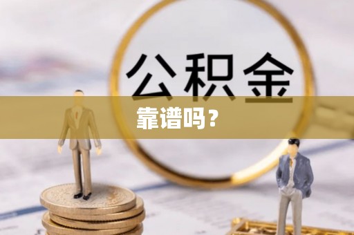 克孜勒苏靠谱吗？