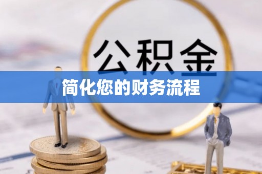 克孜勒苏简化您的财务流程