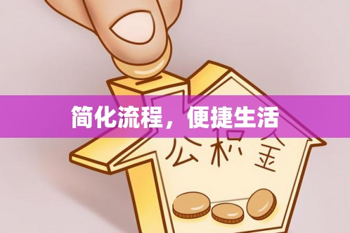 克孜勒苏简化流程，便捷生活