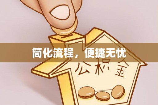 克孜勒苏简化流程，便捷无忧