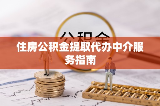 克孜勒苏住房公积金提取代办中介服务指南