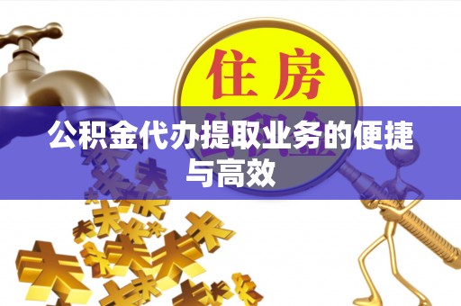 克孜勒苏公积金代办提取业务的便捷与高效