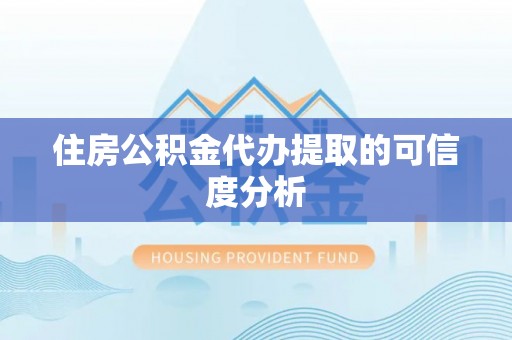 克孜勒苏住房公积金代办提取的可信度分析