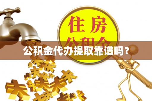 克孜勒苏公积金代办提取靠谱吗？
