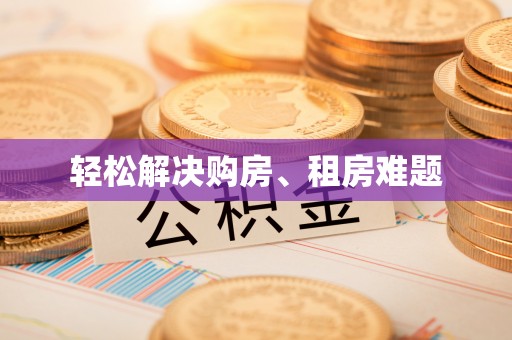 克孜勒苏轻松解决购房、租房难题