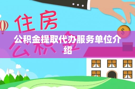 克孜勒苏公积金提取代办服务单位介绍
