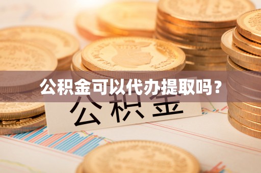 克孜勒苏公积金可以代办提取吗？