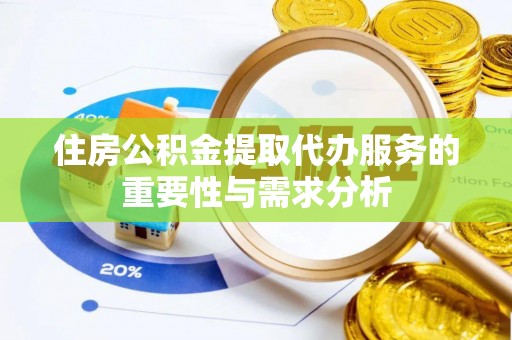 克孜勒苏住房公积金提取代办服务的重要性与需求分析