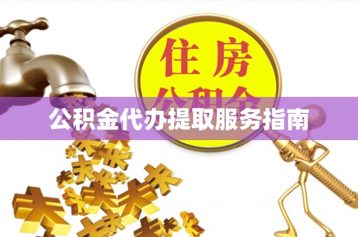 克孜勒苏公积金代办提取服务指南