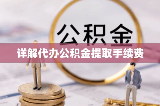 克孜勒苏详解代办公积金提取手续费