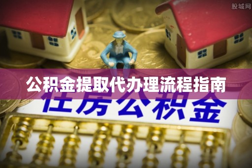 克孜勒苏公积金提取代办理流程指南